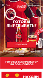 Mobile Screenshot of coca-cola.by