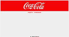 Desktop Screenshot of coca-cola.ua