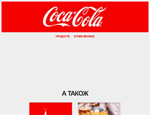 Tablet Screenshot of coca-cola.ua